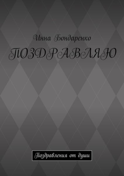 Поздравляю. Поздравления от души