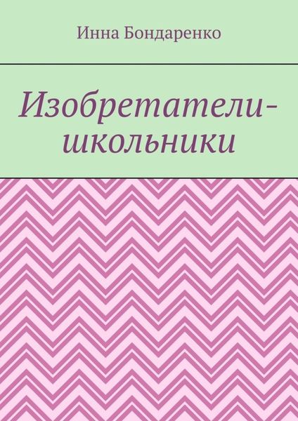 Изобретатели-школьники