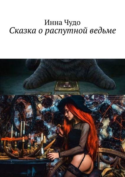 Сказка о распутной ведьме