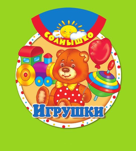 Игрушки