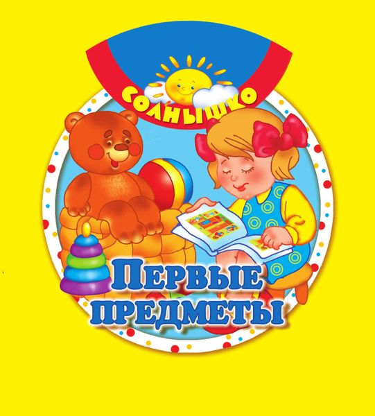 Первые предметы