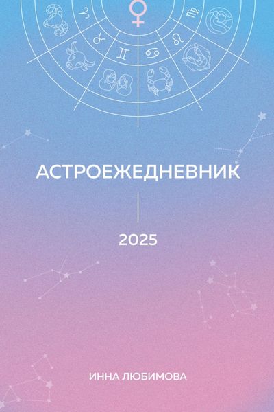 Астроежедневник. Запланируй 2025 год в ритме звезд!