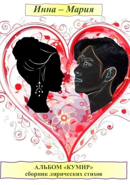 Альбом «Кумир». Сборник лирических стихов