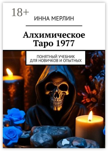 Алхимическое Таро 1977. Понятный учебник для новичков и опытных