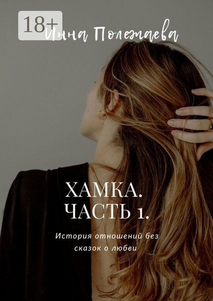 Хамка. Часть 1