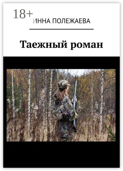 Таежный роман