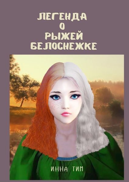Легенда о рыжей Белоснежке
