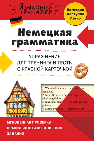 Немецкая грамматика. Упражнения для тренинга и тесты с красной карточкой