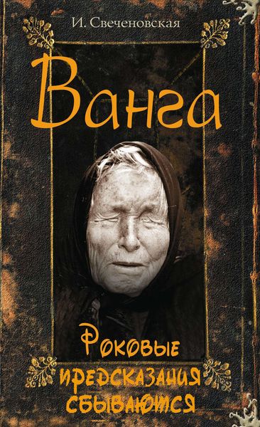Ванга. Роковые предсказания сбываются