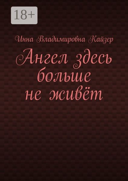 Ангел здесь больше не живёт