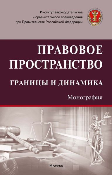 Правовое пространство: границы и динамика