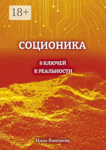 Соционика. 8 ключей к реальности
