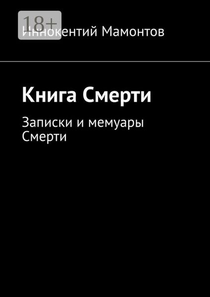 Книга Смерти