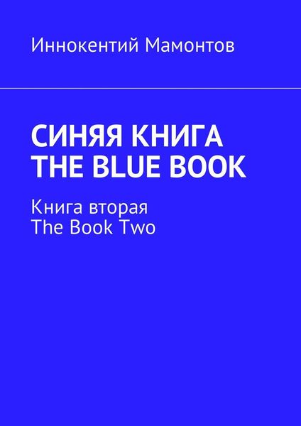 Синяя книга. The Blue Book. Книга вторая. The Book Two