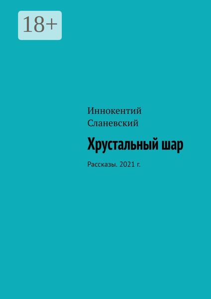 Хрустальный шар. Рассказы. 2021 г.