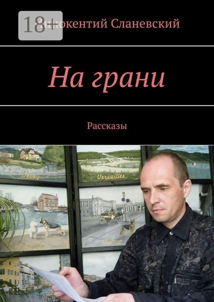 На грани. Рассказы