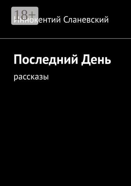Последний день. Рассказы