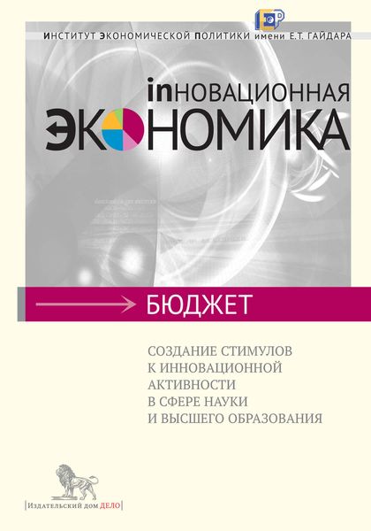 Создание стимулов к инновационной активности в сфере науки и высшего образования