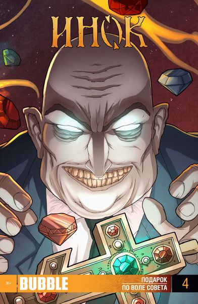 Подарок. По воле совета