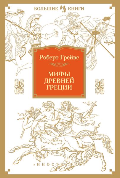 Мифы Древней Греции
