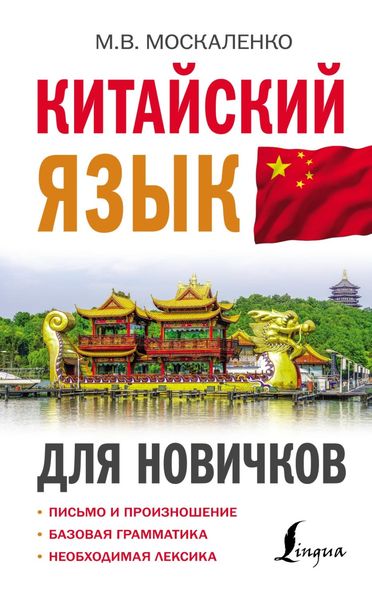 Китайский язык для новичков