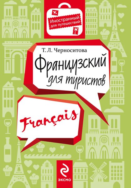 Французский для туристов