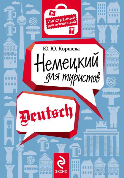 Немецкий для туристов