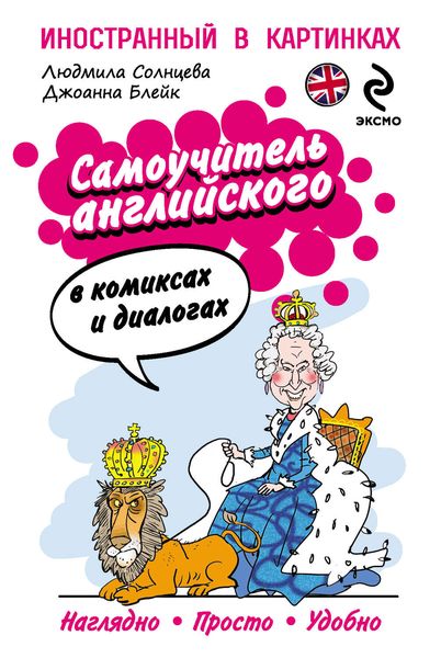 Самоучитель английского в комиксах и диалогах