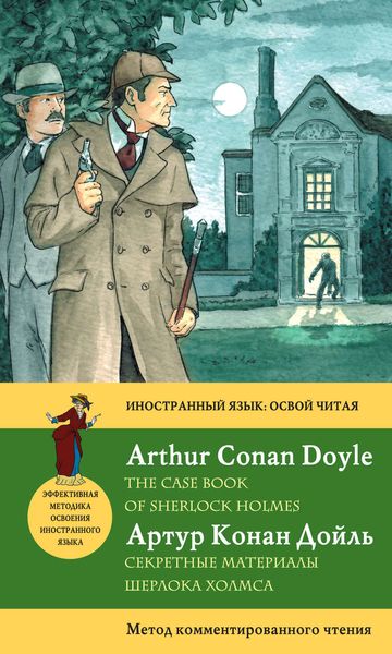 Секретные материалы Шерлока Холмса / The Case Book of Sherlock Holmes. Метод комментированного чтения