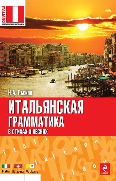 Итальянская грамматика в стихах и песнях