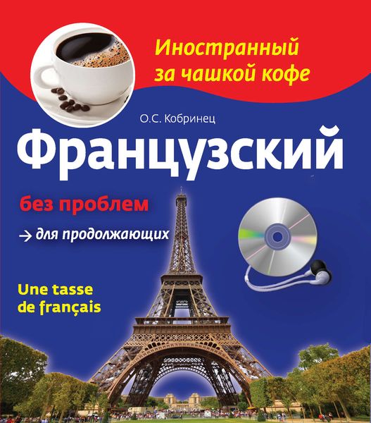 Французский без проблем для продолжающих / Une tasse de français