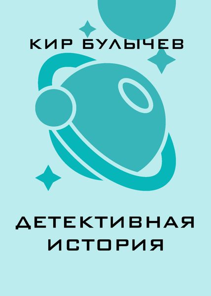Детективная история