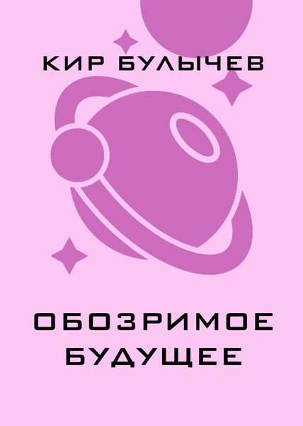 Обозримое будущее