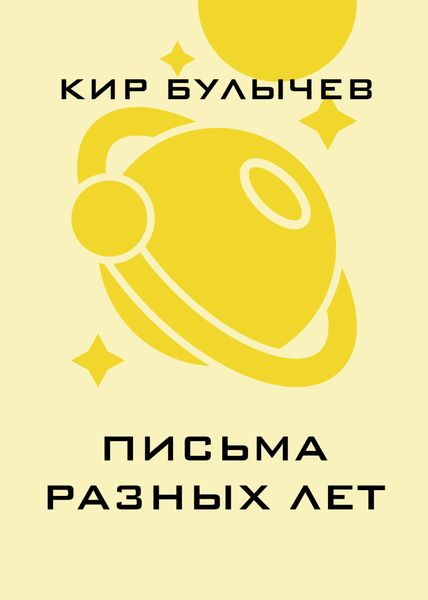 Письма разных лет