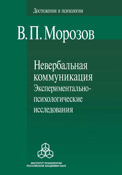 Невербальная коммуникация. Экспериментально-психологические исследования