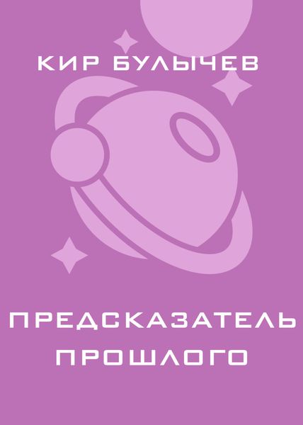 Предсказатель прошлого