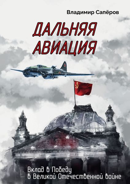 Дальняя авиация. Вклад в Победу в Великой Отечественной войне