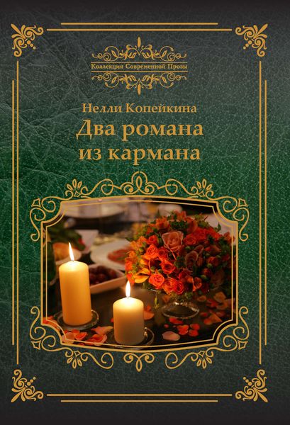 Два романа из кармана