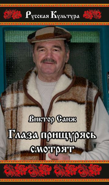 Глаза прищурясь смотрят