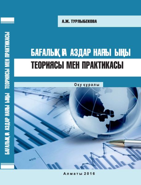 Бағалы қағаздар нарығының теориясы мен практикасы