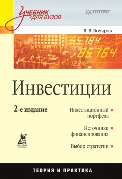 Инвестиции. Учебник для вузов