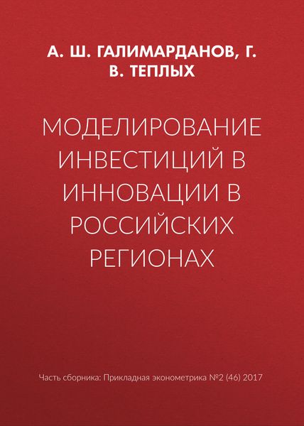 Моделирование инвестиций в инновации в российских регионах