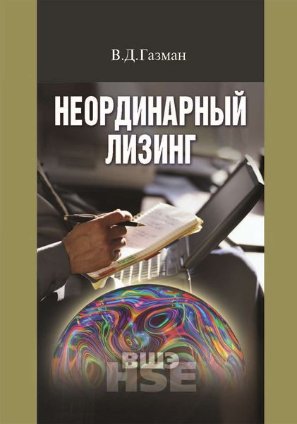 Неординарный лизинг