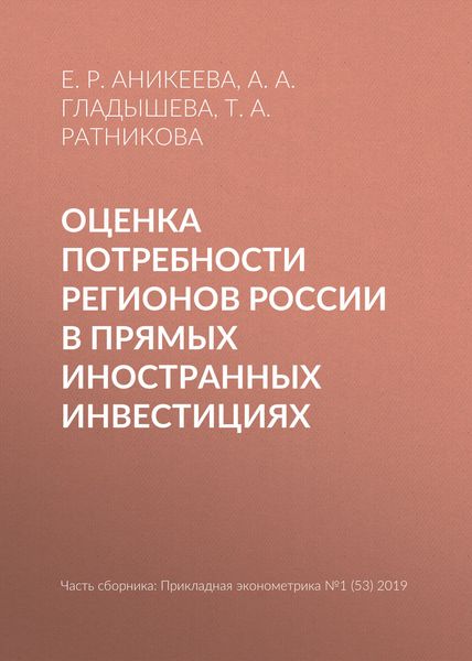 Оценка потребности регионов России в прямых иностранных инвестициях