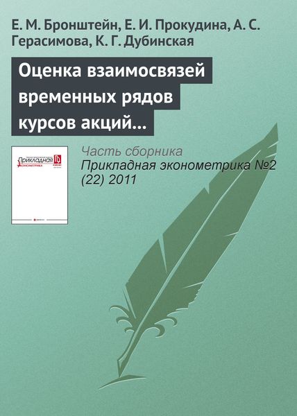 Оценка взаимосвязей временных рядов курсов акций с помощью копула-функций