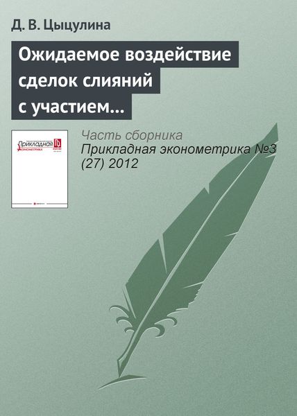 Ожидаемое воздействие сделок слияний с участием российских и иностранных компаний на состояние конкуренции в черной и цветной металлургии в 1999–2011 гг.