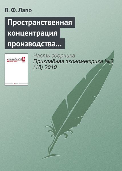 Пространственная концентрация производства и ожидания инвесторов: анализ отраслевых особенностей привлечения инвестиций в регионы