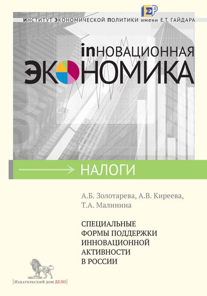 Специальные формы поддержки инновационной активности в России