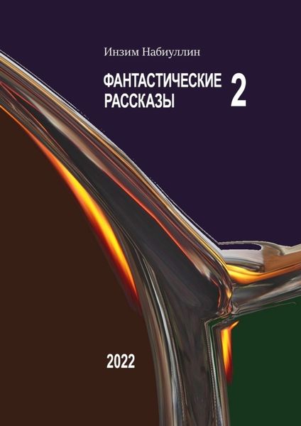 Фантастические рассказы – 2