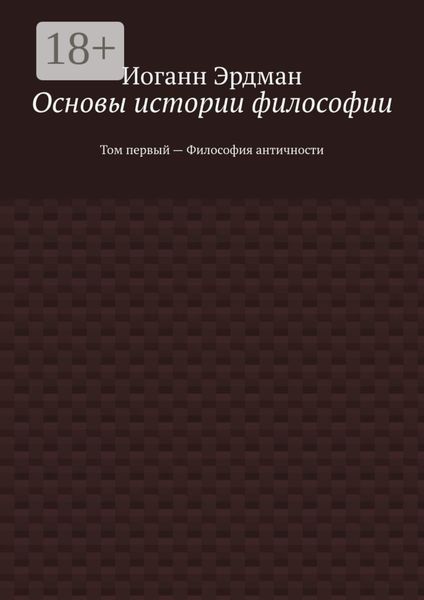 Основы истории философии. Том первый – Философия античности